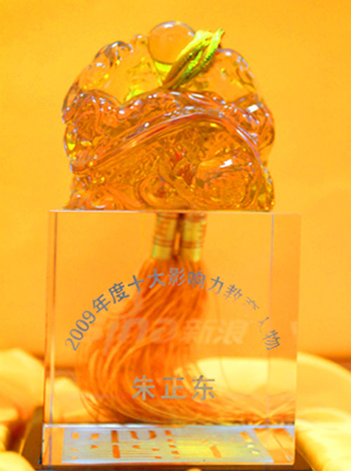 正保遠(yuǎn)程教育董事長(zhǎng)、總裁兼CEO朱正東榮贗“2009年度影響力教育人物”