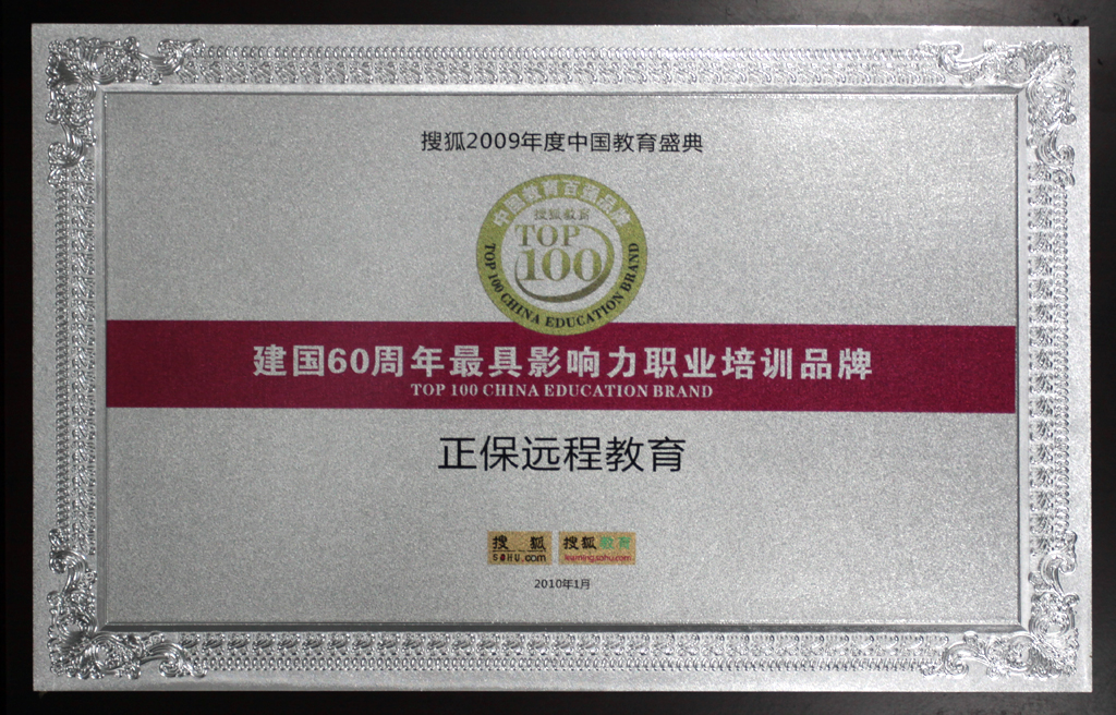 正保遠(yuǎn)程教育獲“建國(guó)60周年最具影響力職業(yè)培訓(xùn)品牌”