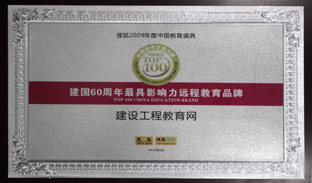 建設(shè)工程教育網(wǎng)獲“建國60周年最具影響力遠程教育品牌”