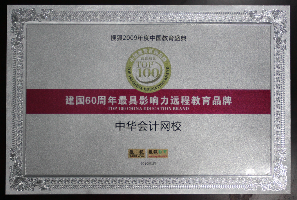 正保會計網(wǎng)校榮獲“建國60周年最具影響力遠程教育品牌”