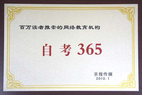 自考365上榜“百萬讀者推崇的網(wǎng)絡(luò)教育機(jī)構(gòu)”