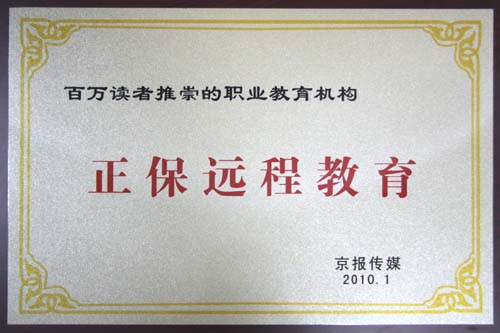 正保遠程教育集團被評為“百萬讀者推崇的職業(yè)教育機構”