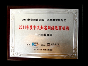 中小學教育網被評為“2011年度十大知名網絡教育機構” 