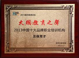 正保育才獲“2013中國十大品牌職業(yè)培訓(xùn)機構(gòu)”榮譽