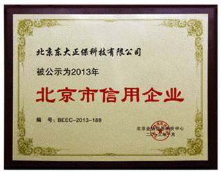 北京東大正?？萍加邢薰緲s選“北京市信用企業(yè)”