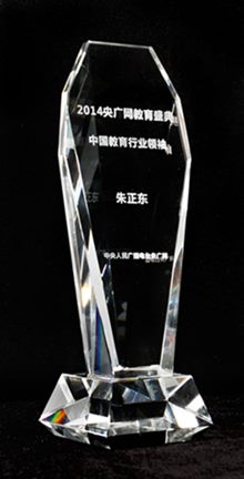 正保遠程教育董事長、CEO兼總裁朱正東先生被授予 “中國教育行業(yè)領袖”