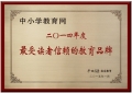 中小學(xué)教育網(wǎng)獲評(píng)“最受讀者信賴的教育品牌”