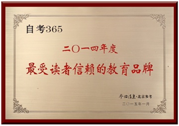 自考365獲評(píng) “最受讀者信賴的教育品牌”