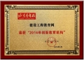 建設(shè)工程教育網(wǎng)榮獲“2014年創(chuàng)新教育機(jī)構(gòu)”