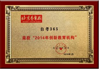 自考365榮獲“2014年創(chuàng)新教育機構(gòu)”