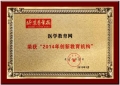 醫(yī)學(xué)教育網(wǎng)榮獲“2014年創(chuàng)新教育機(jī)構(gòu)”