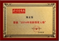 正保遠(yuǎn)程教育董事長朱正東先生獲評“2014年創(chuàng)新領(lǐng)軍人物”