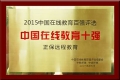 正保遠(yuǎn)程教育榮登“2015中國(guó)在線教育十強(qiáng)”榜單