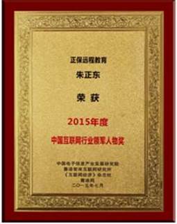 正保遠程教育董事長、CEO、總裁朱正東獲“中國互聯(lián)網(wǎng)行業(yè)領(lǐng)軍人物獎”