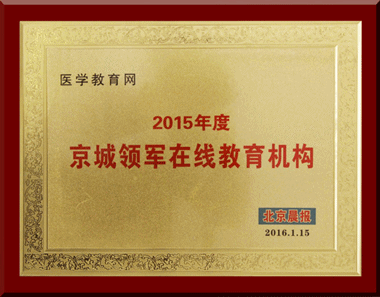 醫(yī)學(xué)教育網(wǎng)榮獲“2015年度京城領(lǐng)軍在線教育機構(gòu)”稱號