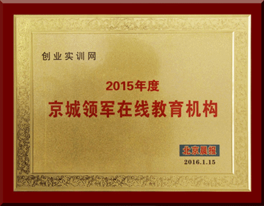 創(chuàng)業(yè)實(shí)訓(xùn)網(wǎng)榮獲“2015年度京城領(lǐng)軍在線教育機(jī)構(gòu)”稱號(hào)