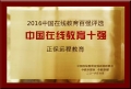 正保遠(yuǎn)程教育榮膺“2016中國(guó)在線教育十強(qiáng)”