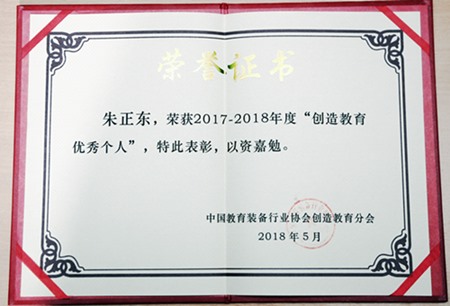 正保董事長朱正東榮獲2017-2018年“創(chuàng)造教育優(yōu)秀個人”獎