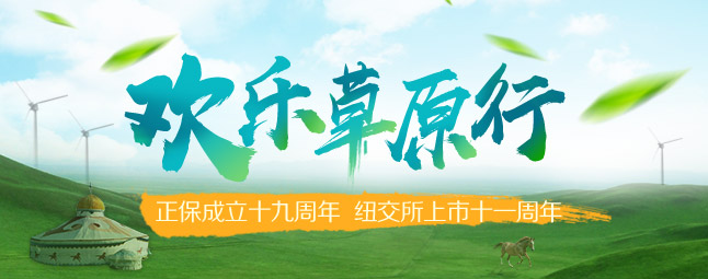 正保遠(yuǎn)程教育2019歡樂(lè)草原行