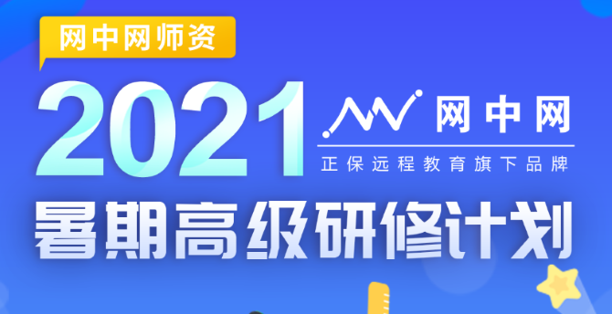 正保網(wǎng)中網(wǎng)發(fā)布2021年暑期高級(jí)研修計(jì)劃