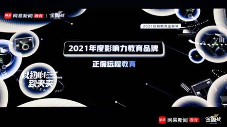 正保遠(yuǎn)程教育榮獲網(wǎng)易教育2021“金翼獎”多項榮譽(yù)