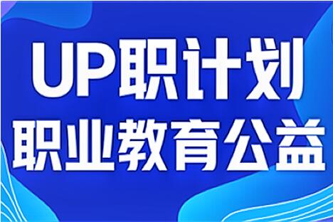 正保遠程教育：“UP職計劃”公益活動首批學員結業(yè)