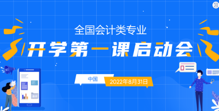 全國會計類專業(yè)《開學第一課》火熱進行時，愿你逐光而行